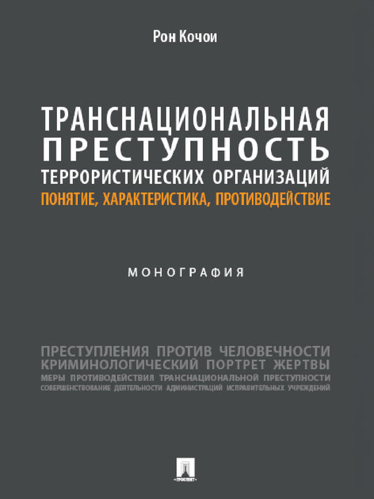 Транснациональная преступность террористических организаций: понятие, характеристика, противодействие. Монография.-М.:Проспект,2024.