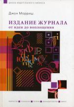 Издание журнала: от идеи до воплощения. Джон Мориш