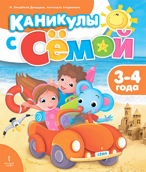 Мозаичный парк Каникулы с Сёмой: летняя тетрадь 3-4 года/Джордани (РС)