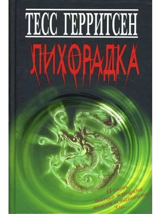 Лихорадка