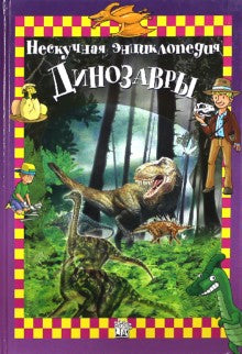 Les dinosaures. Нескучная энциклопедия
