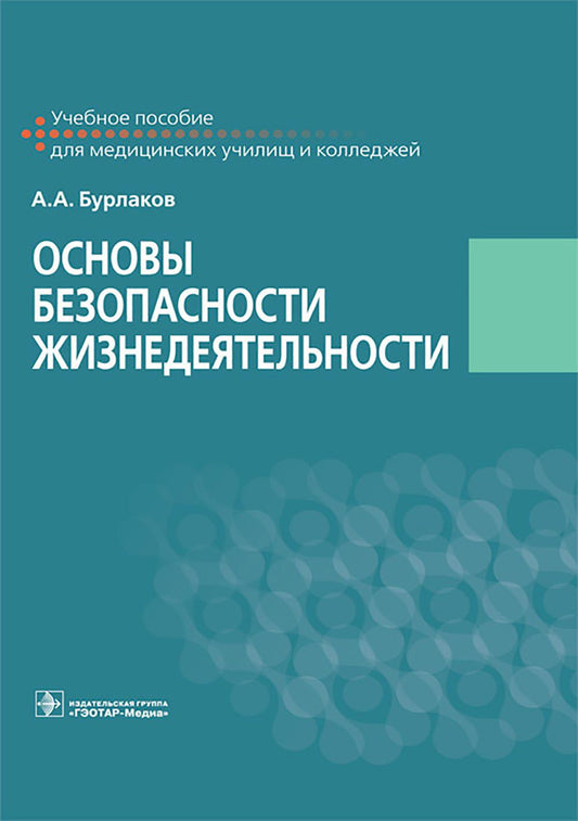 Основы безопасности жизнедеятельности : учебное пособие (31.02.01 «Лечебное дело» по ОП.10 «Безопасность жизнедеятельности»; 31.02.02 «Акушерское дело» по ОП.12 «Безопасность жизнедеятельности»; 31.02.05 «Стоматология ортопедическая» по ОП.06 «Безопасност