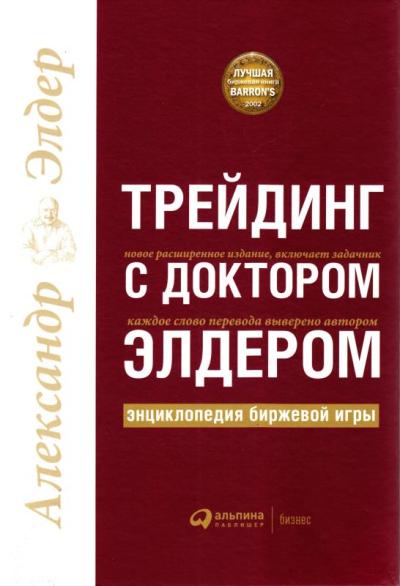 Трейдинг с доктором Элдером: Энциклопедия биржевой игры. 10 jours