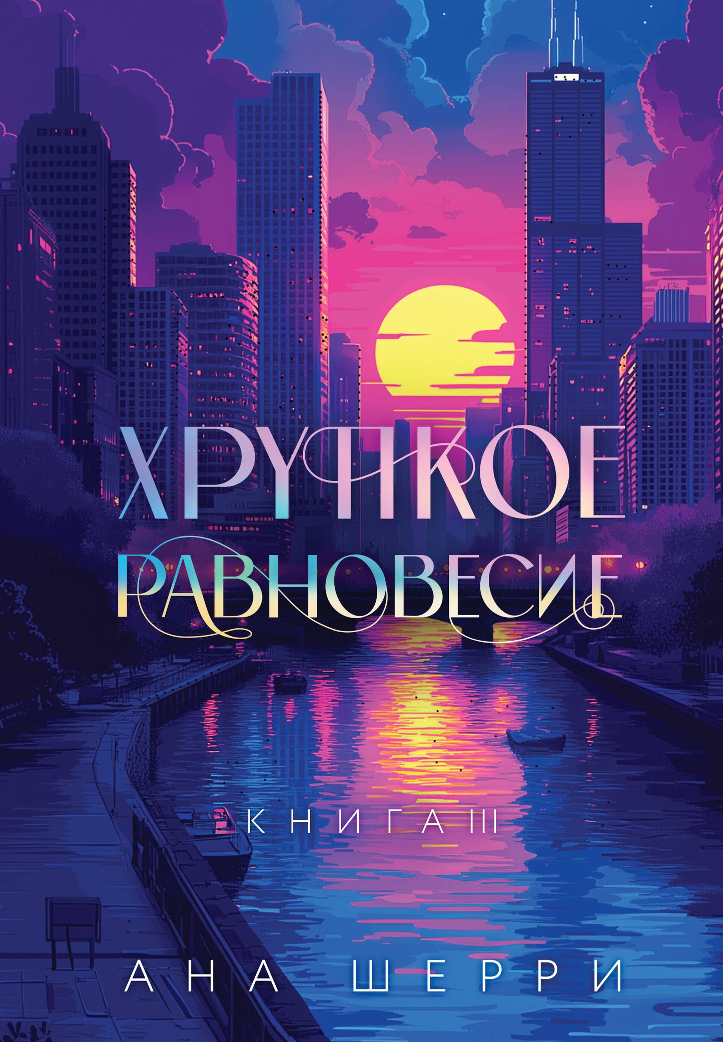 Подарочное издание трилогии "Хрупкое равновесие" с коробом