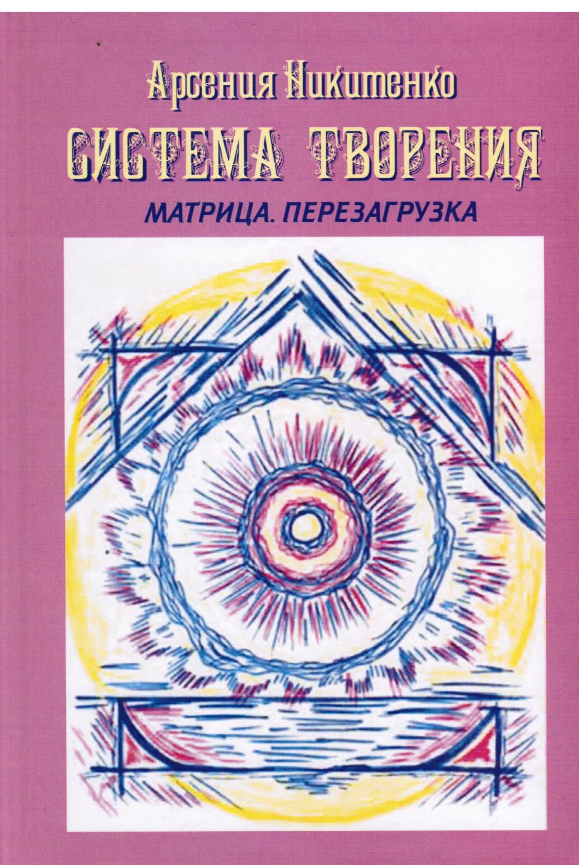 Система Творения. Матрица. Перезагрузка
