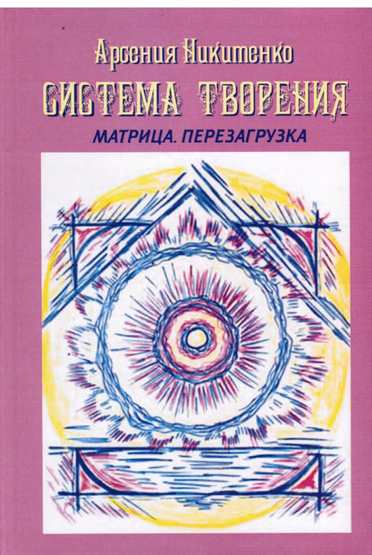 Система Творения. Матрица. Перезагрузка