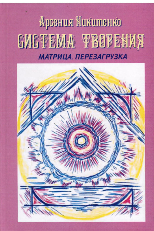 Система Творения. Матрица. Перезагрузка
