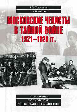 Московские чекисты в тайной войне. 1921-1928 (12+)