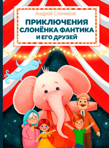 Путешествие в сказку. Приключения слонёнка Фантика и его друзей /Слоников
