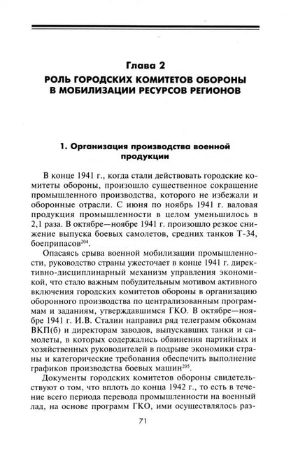 Городские комитеты обороны. Чрезвычайные органы власти в годы Великой Отечественной войны. 1941—1945