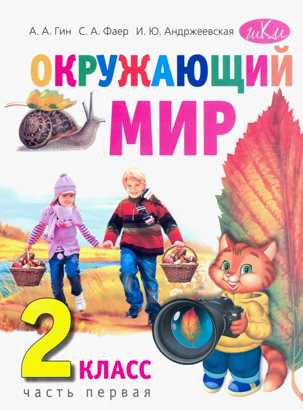 Окружающий мир 2кл ч1
