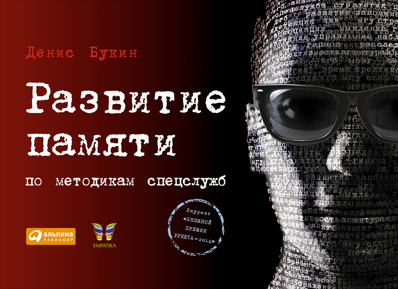 Развитие памяти по методикам спецслужб. 3-е изд. Букин Д.С.