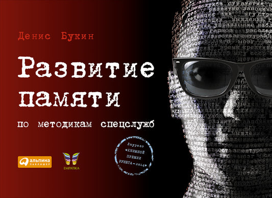 Развитие памяти по методикам спецслужб. 3-е изд. Букин Д.С.