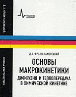 Основы макрокинетики. Diffusion et technologie dans le cinéma chimique : monographie