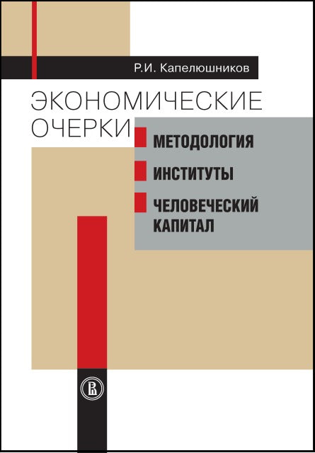 Экономические очерки: Методология, институты, человеческий капитал. Капелюшников Р.И.