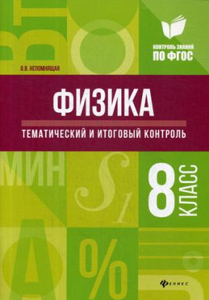 Физика:тематич.и итоговый контроль:8 класс