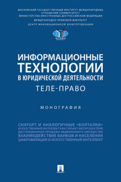 Информационные технологии в юридической деятельности: теле-право. Монография.-М.:Проспект,2024.