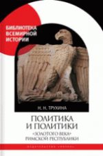 Трухина Н.Н. Политика и политики «золотого века» Римской республики (II век до и. э.).