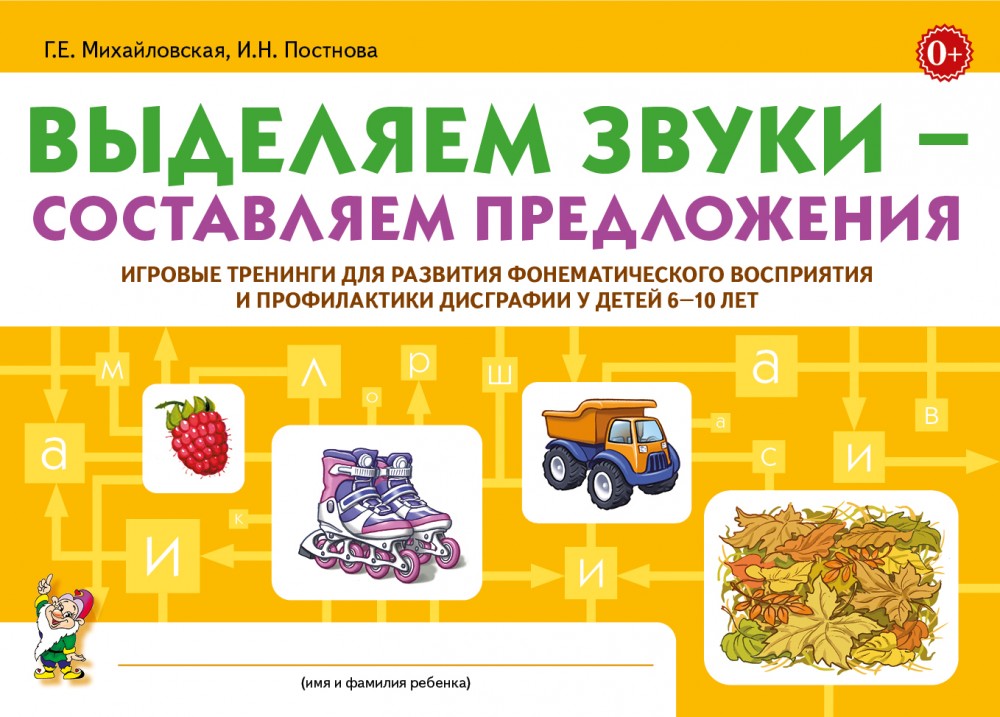 Выделяем звуки – составляем предложения. Игровые тренинги для развития фонематического восприятия и профилактики дисграфии у детей 6–10 лет