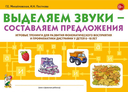 Выделяем звуки – составляем предложения. Игровые тренинги для развития фонематического восприятия и профилактики дисграфии у детей 6–10 лет