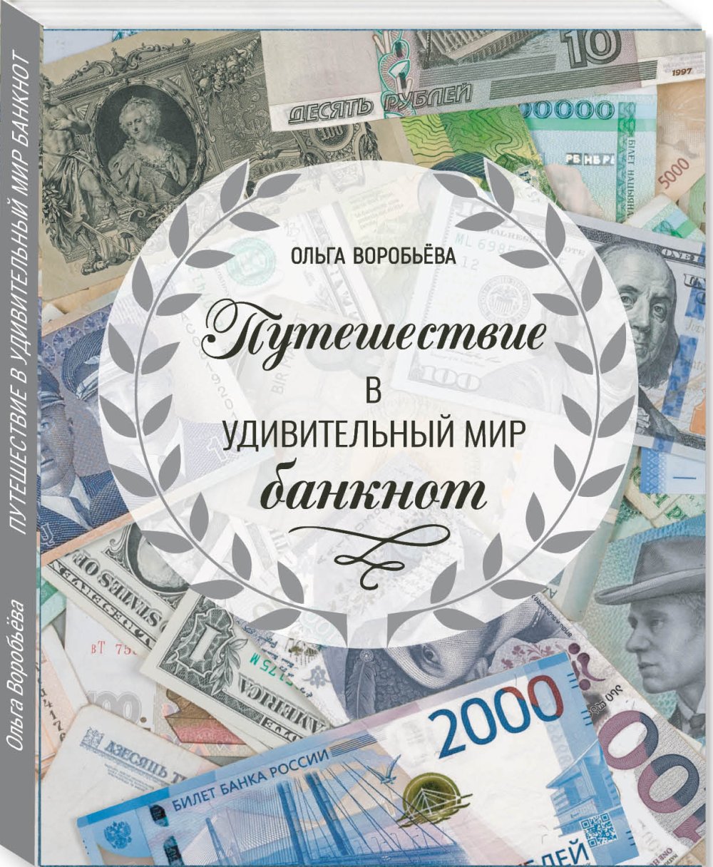 Путешествие в удивительный мир банкнот