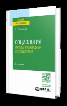 СОЦИОЛОГИЯ: МЕТОДЫ ПРИКЛАДНЫХ ИССЛЕДОВАНИЙ 2-е изд., испр. и доп. Учебное пособие для вузов