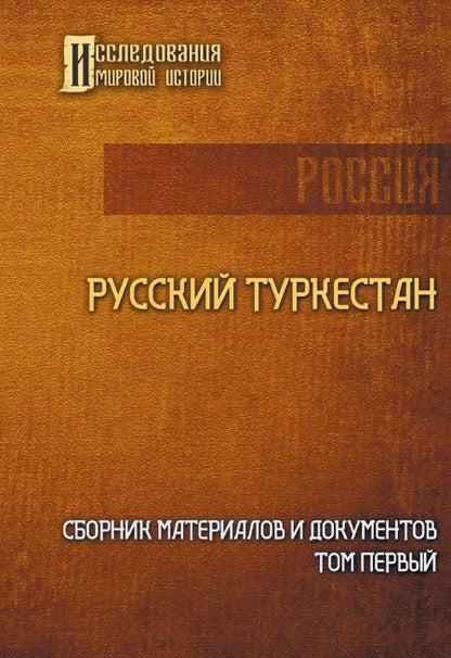 Русский Туркестан. Сборник материалов и документов. Т. 1
