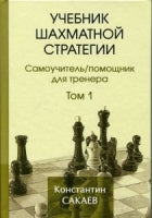 Учебник шахматной стратегии. Самоучитель. Помощник для тренера. Том 1