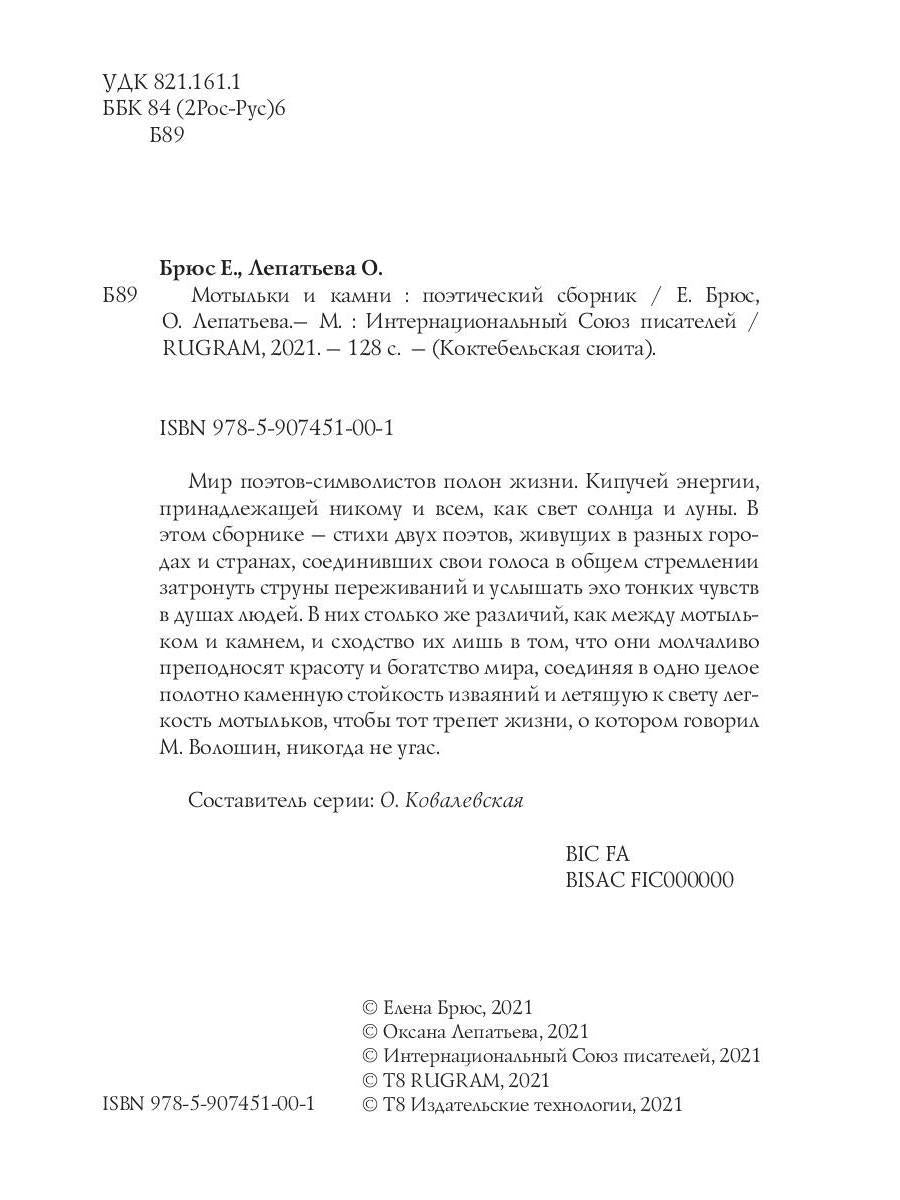 Мотыльки и камни: поэтический сборник