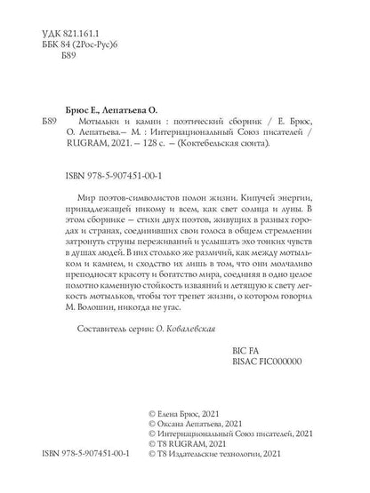Мотыльки и камни: поэтический сборник