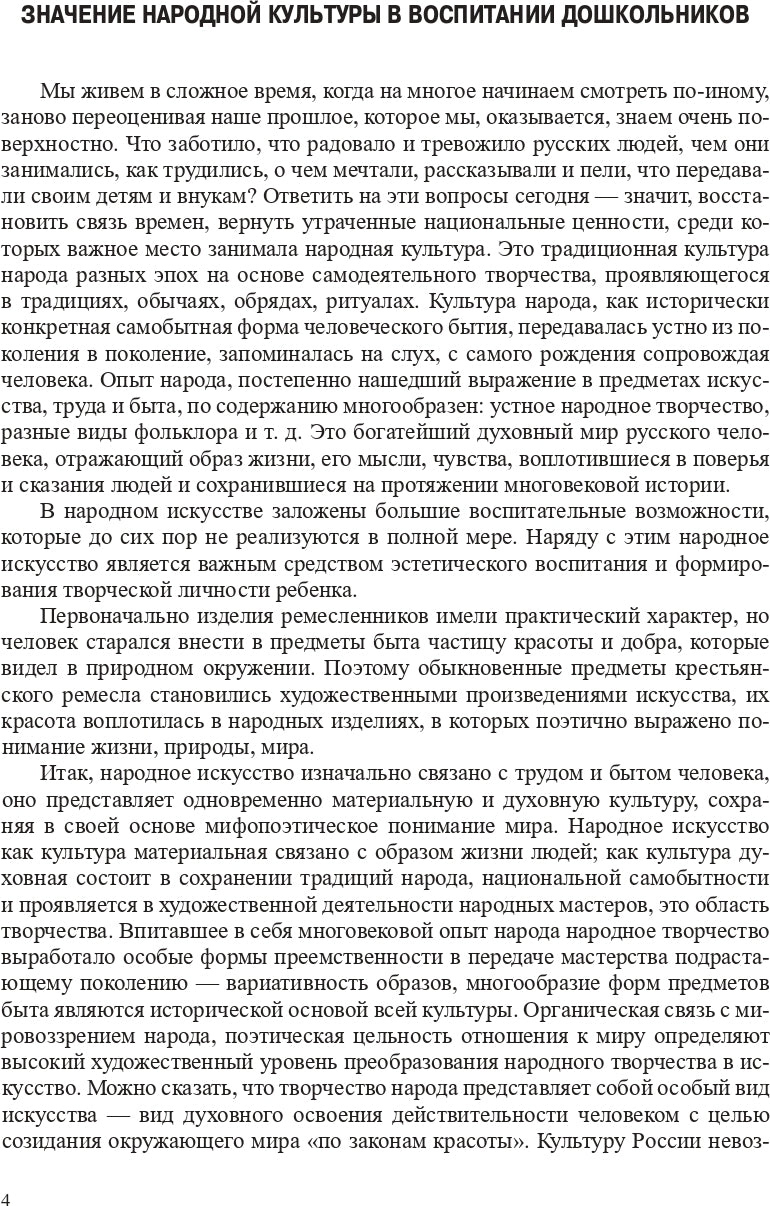 Народная культура в эстетическом развитии дошкольников (3-7 лет): Учебно-методическое пособие