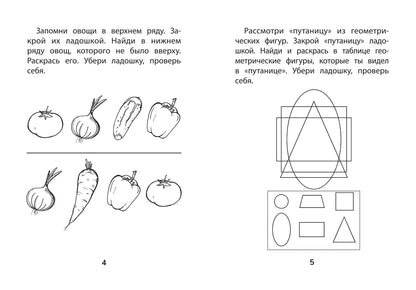 Прятки. Развиваем память: готовимся к школе