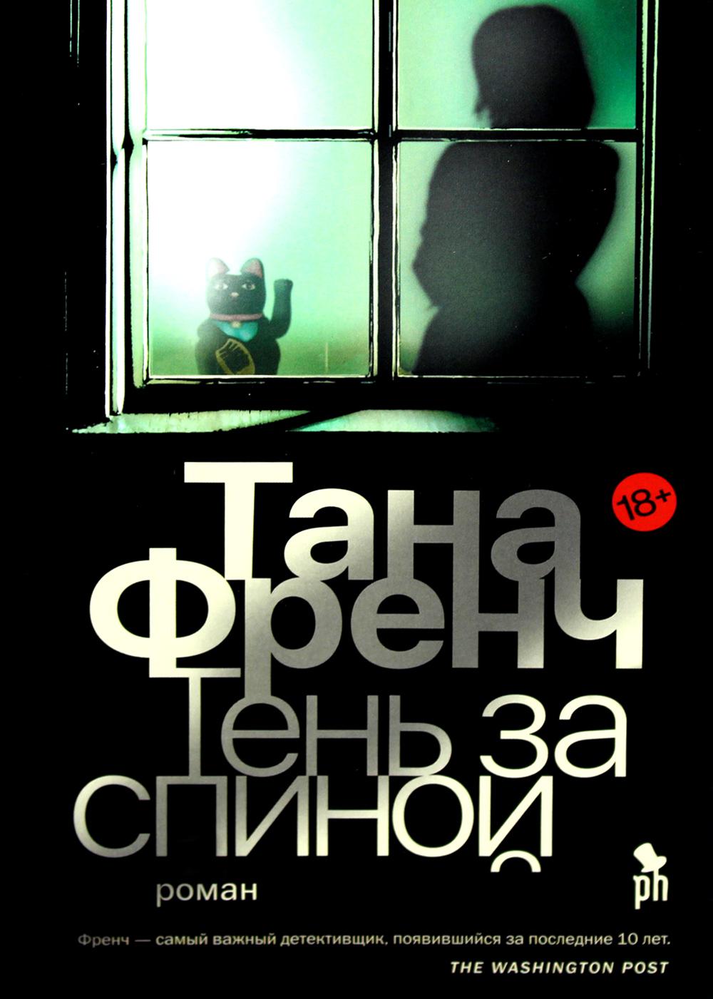 Тень за спиной Тана Френч