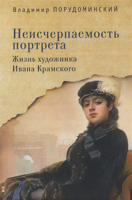 Неисчерпаемость портрета. Жизнь художника Ивана Крамского. Порудоминский В. И.