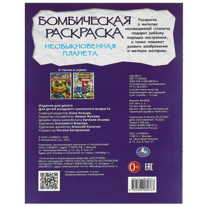 Необыкновенная планета. Раскраска Бомбическая. 214х290 мм. Скрепка. 16 стр. Умка в кор.50шт