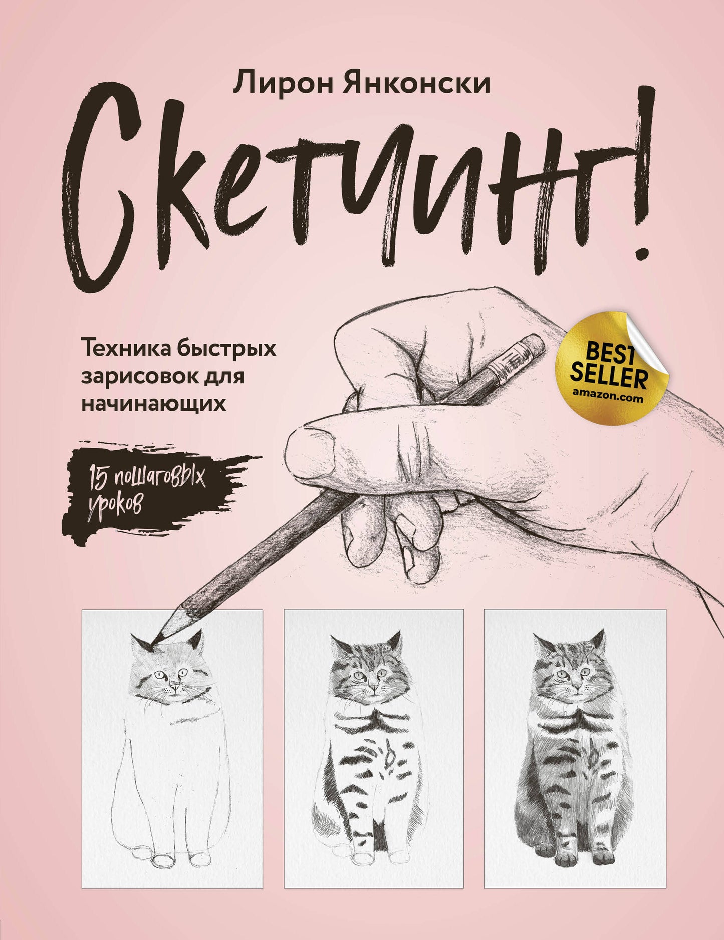 Des croquis ! La technologie est disponible pour vous. Пошаговые уроки