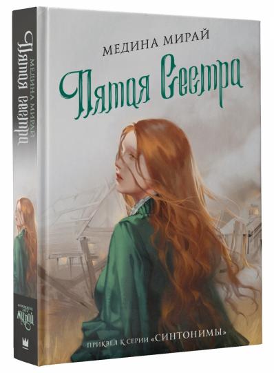 Пятая сестра