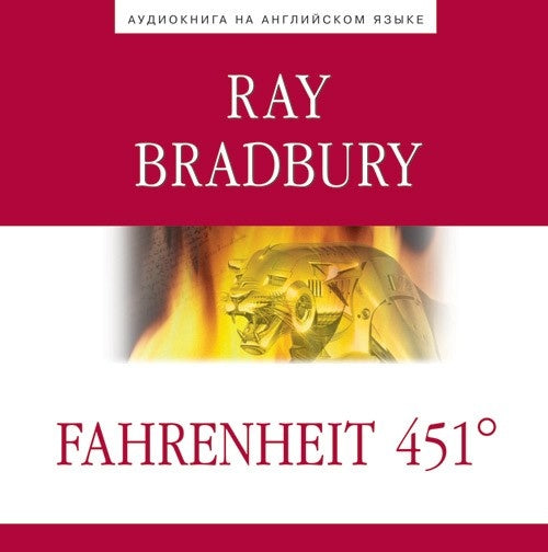 CDmp3 451 по Фаренгейту (Fahrenheit 451)