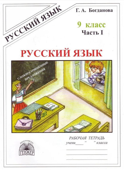 Русский язык 9кл ч1 [Раб. tétr.]