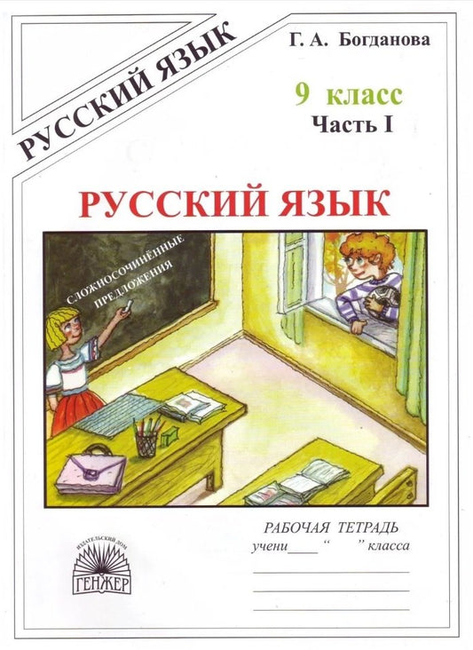 Русский язык 9кл ч1 [Раб. tétr.]