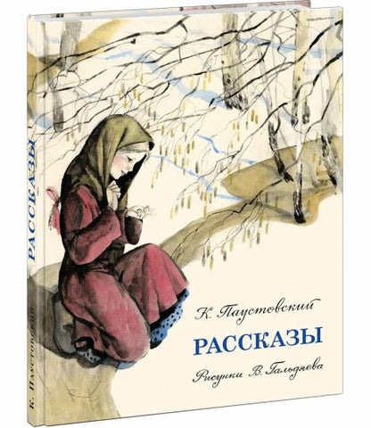 Рассказы : [сборник] / К. Г. Паустовский ; ил. В. Л. Гальдяева. — М. : Нигма, 2023. — 104 с. : ил.