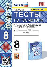 УМК. ТЕСТЫ ПО ГЕОМЕТРИИ 8 КЛ. АТАНАСЯН (Фарков). ФГОС (к новому ФПУ)