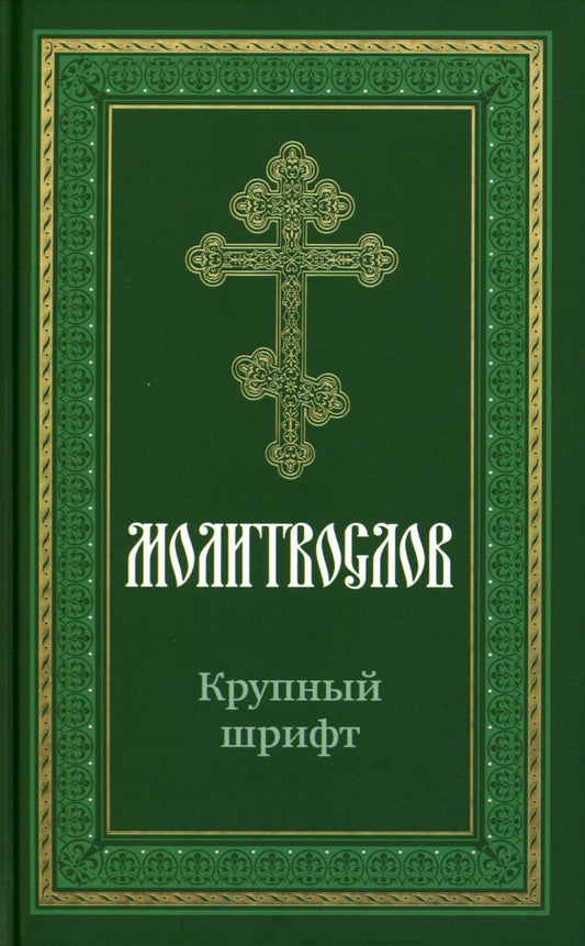 Молитвослов крупным шрифтом