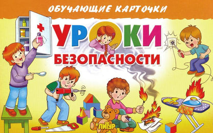 Карточки. Уроки безопасности ; Карточки. Уроки безопасности