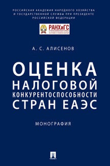 Оценка налоговой конкурентоспособности стран ЕАЭС.Монография.-М.:Проспект,2021. /=236035/