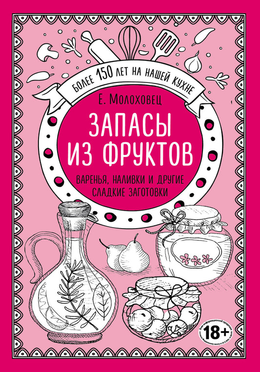 Запасы из фруктов. Варенья, наливки и другие сладкие заготовки