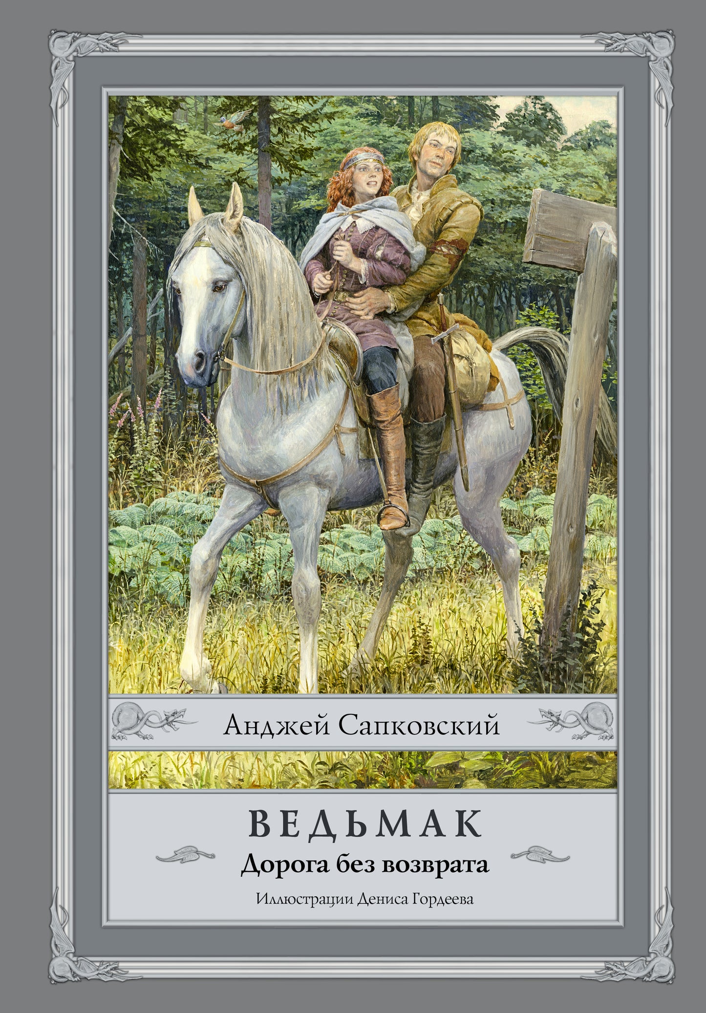 Ведьмак. Doroga без возврата с иллюстрациями Denisa Gordeeva