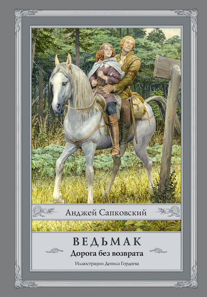 Ведьмак. Doroga без возврата с иллюстрациями Denisa Gordeeva