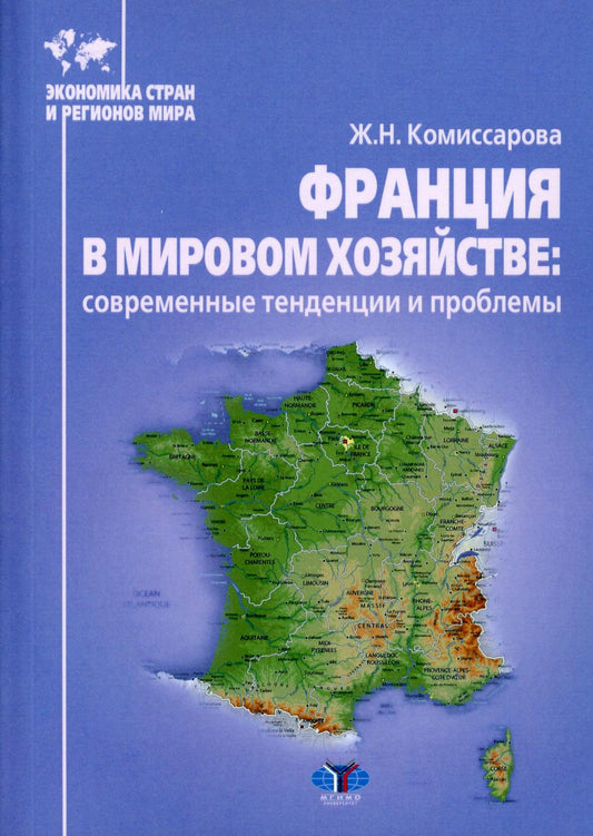 Франция в мировом хозяйстве: современные тенденции и проблемы : учебное пособие