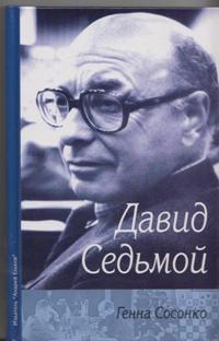 Давид Седьмой (о Д. Бронштейне)